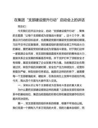 在集团“支部建设提升行动”启动会上的讲话
