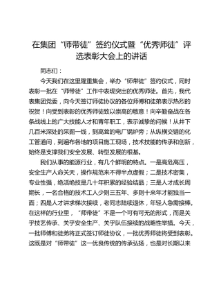 在集团“师带徒”签约仪式暨“优秀师徒”评选表彰大会上的讲话