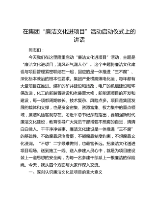 在集团“廉洁文化进项目”活动启动仪式上的讲话