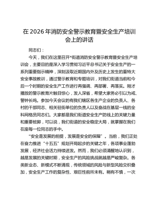 在2026年消防安全警示教育暨安全生产培训会上的讲话