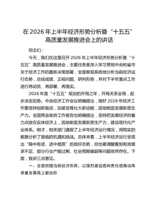 在2026年上半年经济形势分析暨“十五五”高质量发展推进会上的讲话