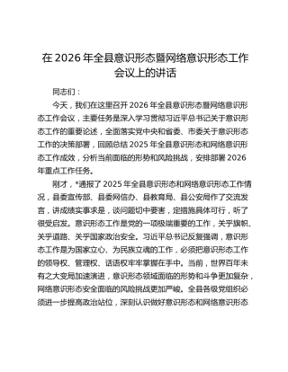 在2026年全县意识形态暨网络意识形态工作会议上的讲话