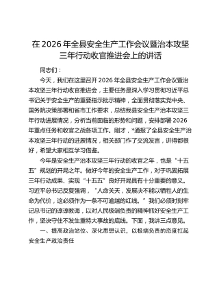 在2026年全县安全生产工作会议暨治本攻坚三年行动收官推进会上的讲话