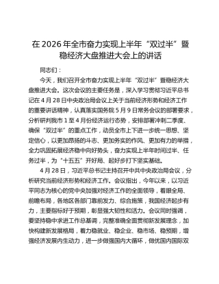 在2026年全市奋力实现上半年“双过半”暨稳经济大盘推进大会上的讲话