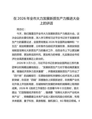 在2026年全市大力发展新质生产力推进大会上的讲话