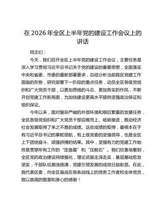 在2026年全区上半年党的建设工作会议上的讲话