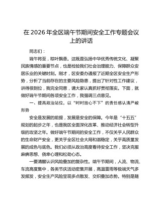 在2026年全区端午节期间安全工作专题会议上的讲话