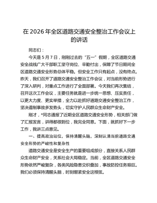 在2026年全区道路交通安全整治工作会议上的讲话
