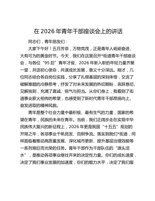 在2026年青年干部座谈会上的讲话