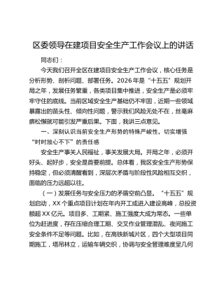 区委领导在建项目安全生产工作会议上的讲话