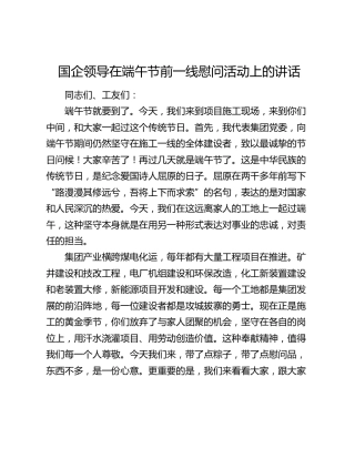 国企领导在端午节前一线慰问活动上的讲话