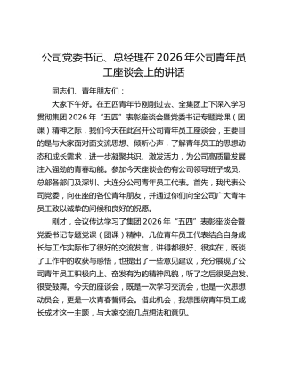 公司党委书记、总经理在2026年公司青年员工座谈会上的讲话