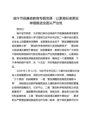 端午节前廉政教育专题党课：以更高标准更实举措推进全面从严治党
