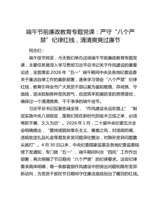 端午节前廉政教育专题党课：严守“八个严禁”纪律红线，清清爽爽过廉节
