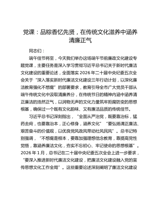 党课：品粽香忆先贤，在传统文化滋养中涵养清廉正气