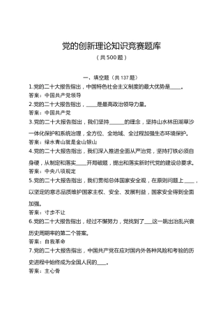 党的创新理论知识竞赛题库（党建题库500题，选择、填空、简答）