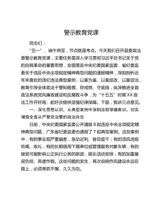 政法系统警示教育廉政党课