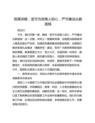 学校党课：坚守为党育人初心，严守廉洁从教底线