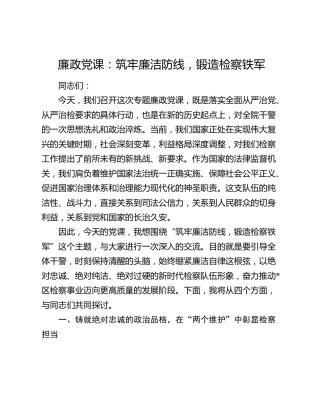廉政党课：筑牢廉洁防线，锻造检察铁军
