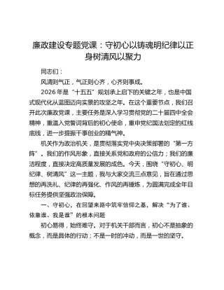 廉政党课：守初心以铸魂 明纪律以正身 树清风以聚力