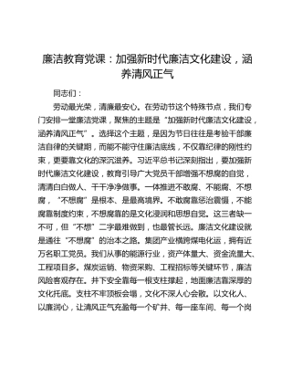 公司廉政党课：加强新时代廉洁文化建设，涵养清风正气