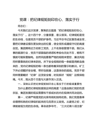 公司廉政党课：把纪律规矩刻印在心、落实于行