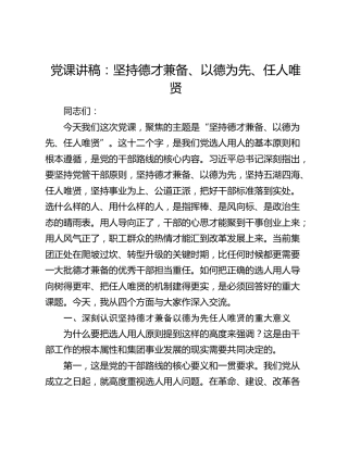 公司党课：坚持德才兼备、以德为先、任人唯贤