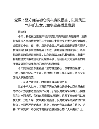 妇联党课：坚守廉洁初心筑牢廉政根基，以清风正气护航妇女儿童事业高质量发展