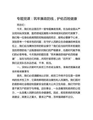 党课：筑牢廉政防线，护佑百姓健康（疾控卫健）