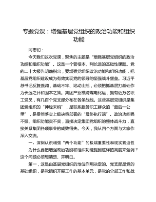 党课：增强基层党组织的政治功能和组织功能