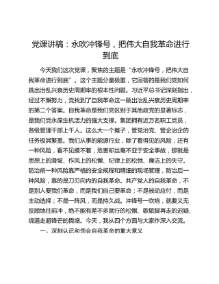 党课：永吹冲锋号，把伟大自我革命进行到底