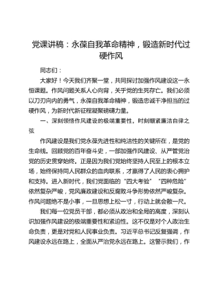 党课：永葆自我革命精神，锻造新时代过硬作风