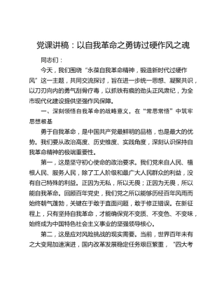 党课：以自我革命之勇 铸过硬作风之魂