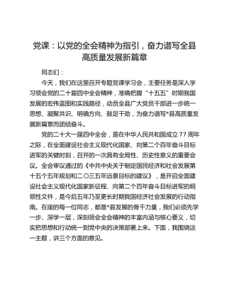 党课：以四中全会精神为指引，奋力谱写全县高质量发展新篇章
