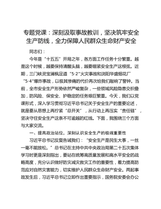 党课：深刻汲取事故教训，坚决筑牢安全生产防线，全力保障人民群众生命财产安全