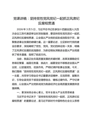 党课：坚持党性党风党纪一起抓 正风肃纪反腐相贯通