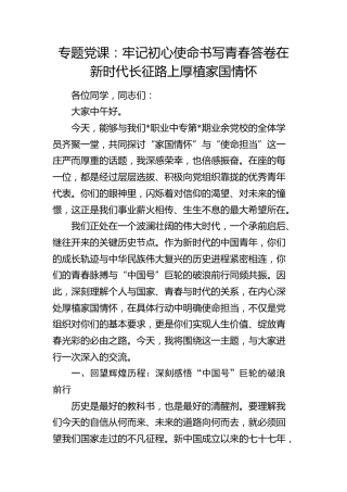 党课： 牢记初心使命书写青春答卷   在新时代长征路上厚植家国情怀