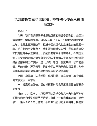 党风廉政专题党课：坚守初心使命 永葆清廉本色