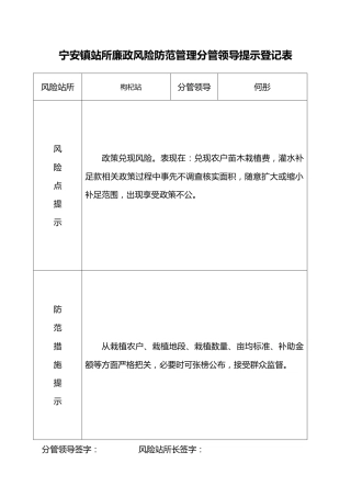 宁安镇枸杞站廉政风险防范管理分管领导提示登记表