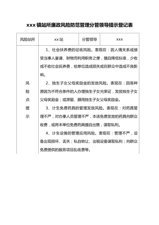 廉政风险防范管理分管领导提示登记表