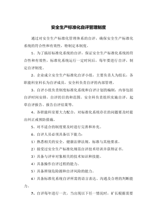 矿区安全生产标准化管理体系自评管理制度