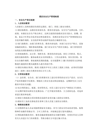酒店安全生产管理制度