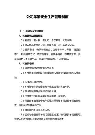公司车辆安全生产管理制度