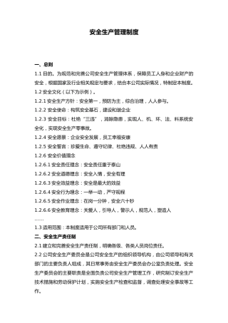 公司安全生产管理制度