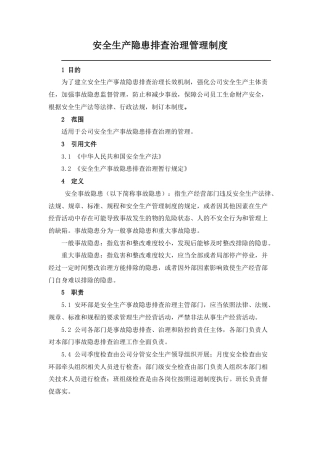 安全生产隐患排查治理管理制度