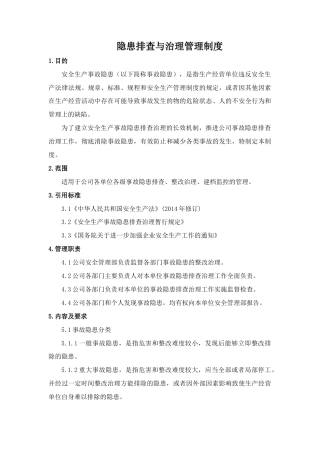 安全生产隐患排查与治理管理制度
