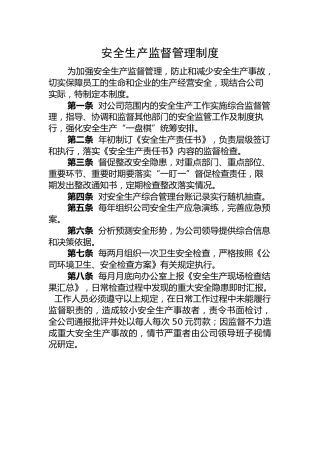 安全生产监督管理制度