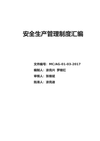 安全生产管理制度汇编79000字
