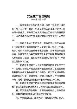 安全生产管理制度（20220721）
