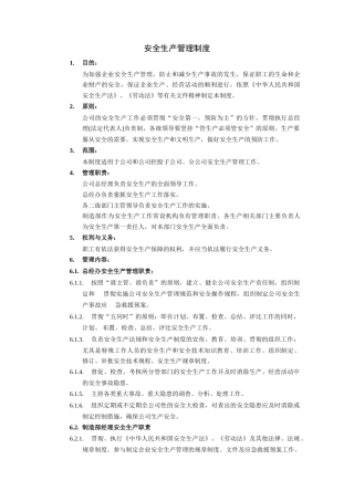 安全生产管理制度(3)